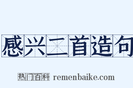 感兴二首造句是什么意思的图片